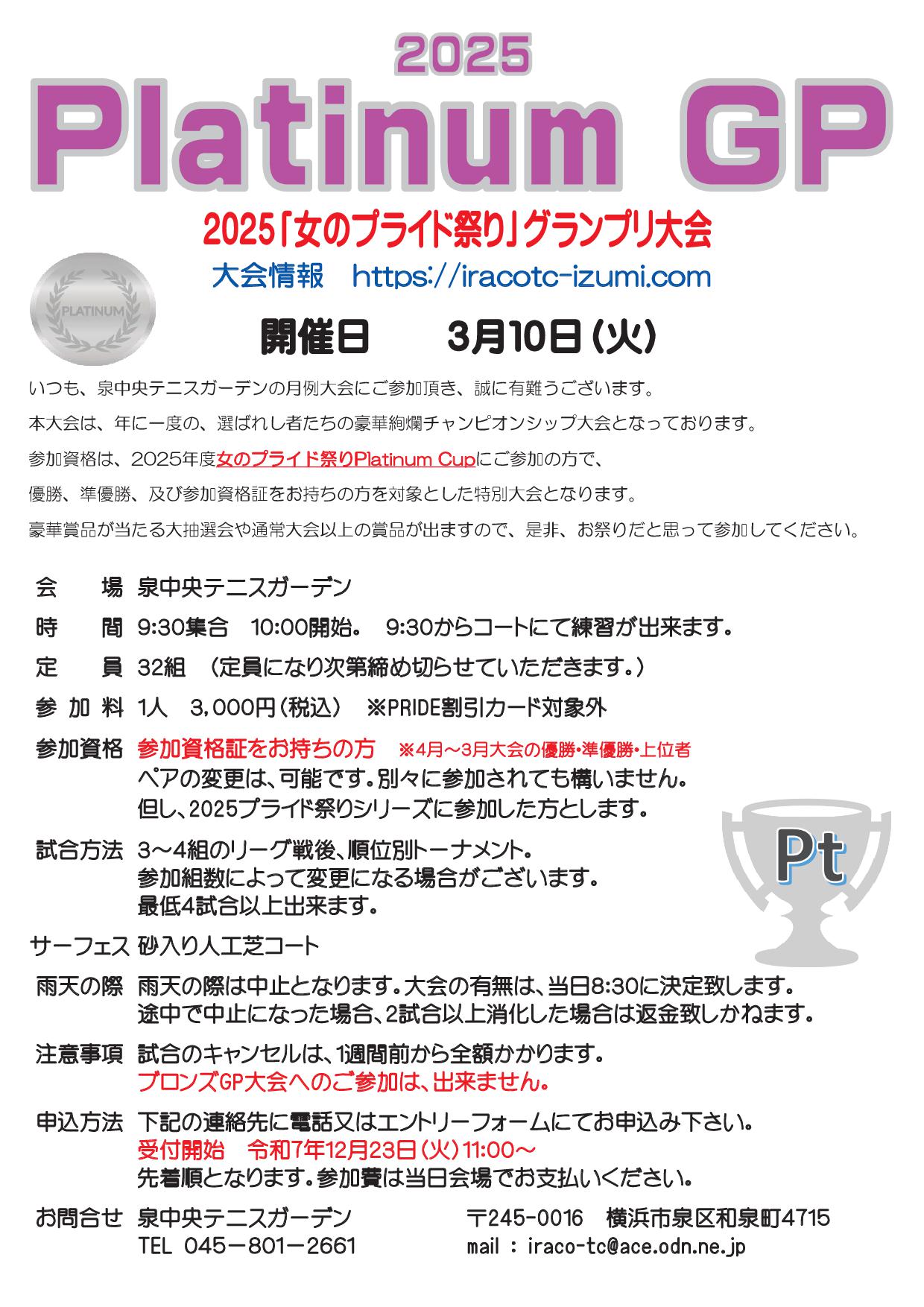 2025GPプラチナ - 2025グランプリ大会要項