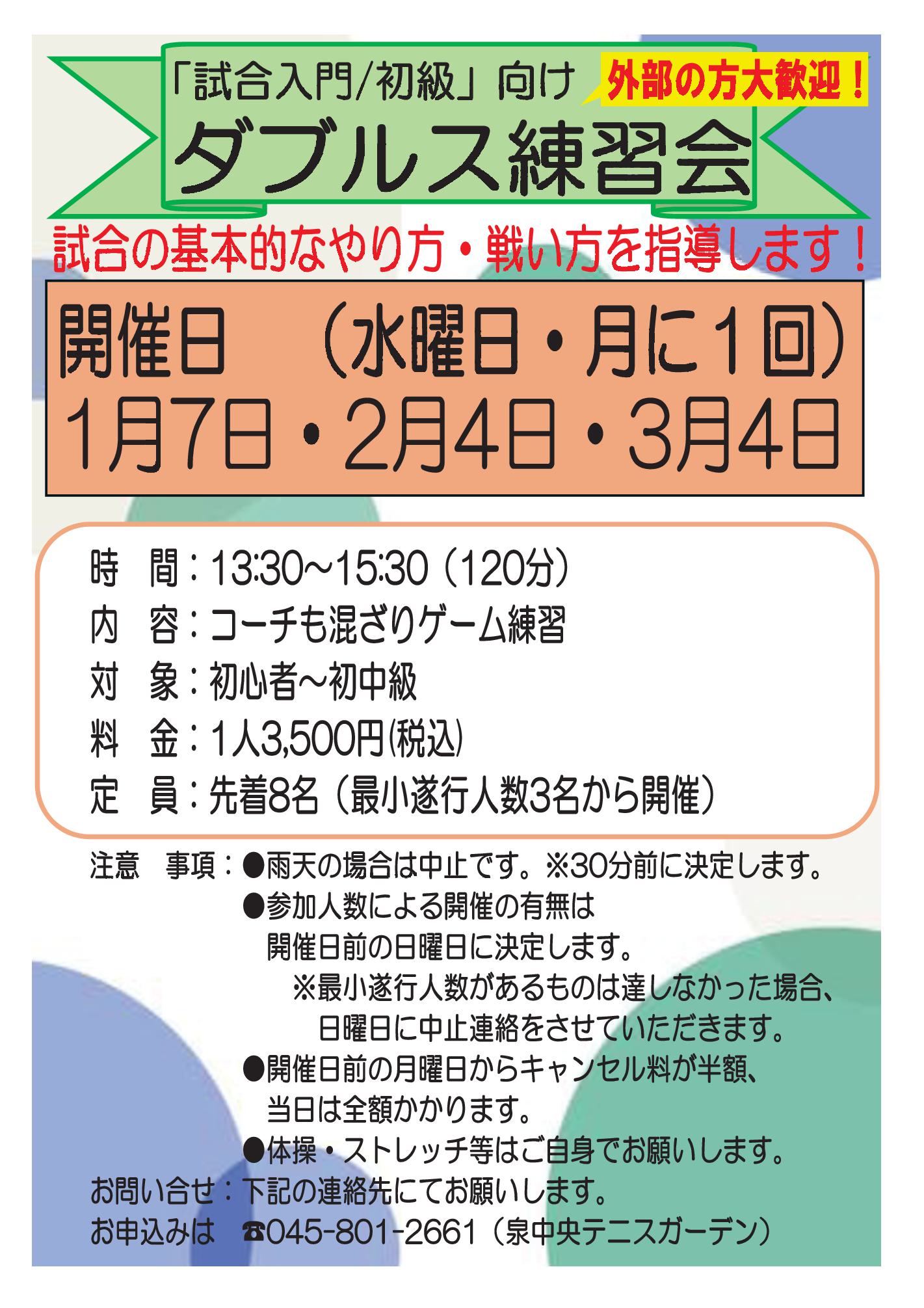 「試合入門/初級」向けダブルス練習会1月・2月・3月 220251210水曜日ダブルス練習会 - 「試合入門/初級」向けダブルス練習会1月・2月・3月