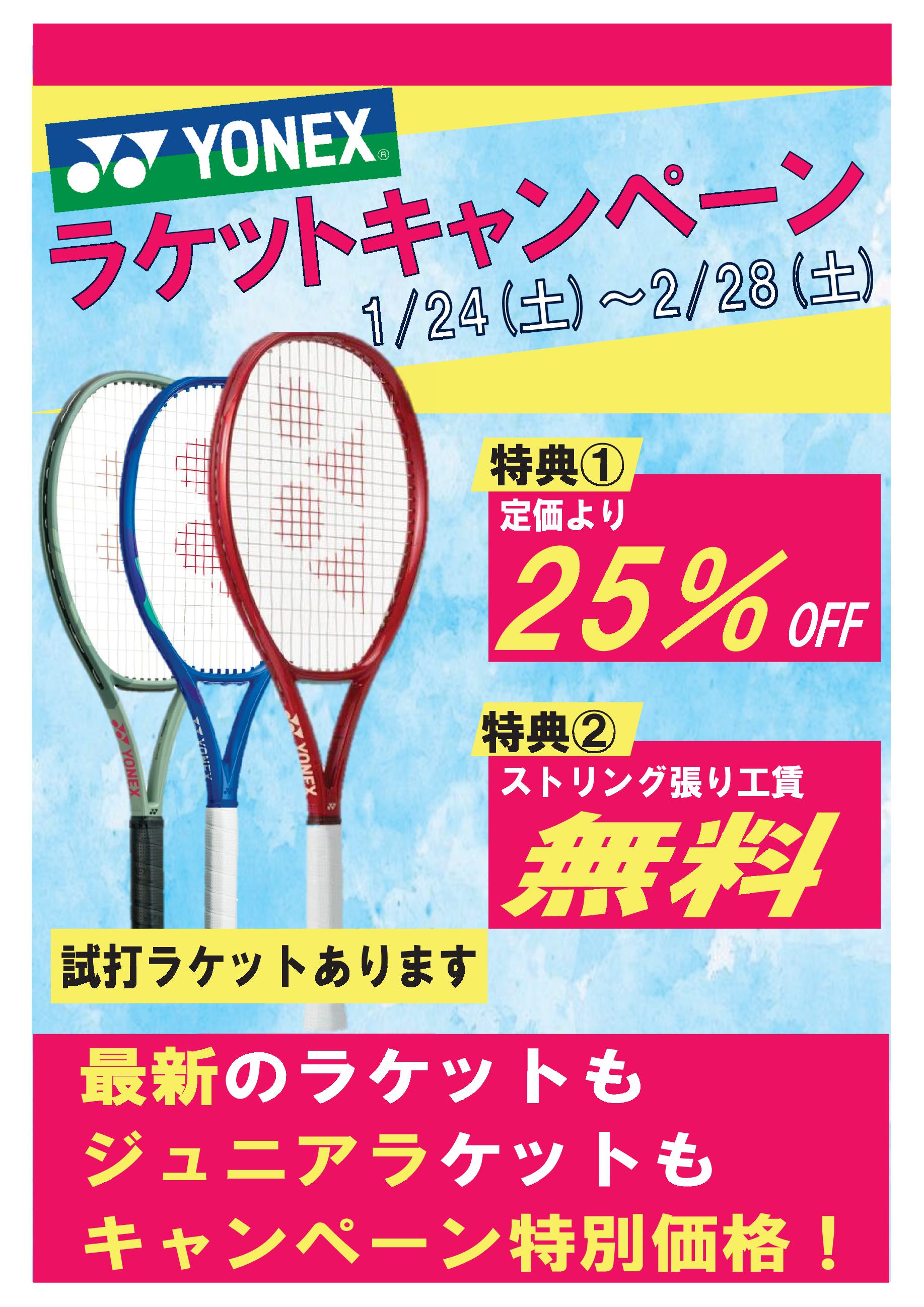 20260124ラケットキャンペーン - YONEX ラケットキャンペーン♪