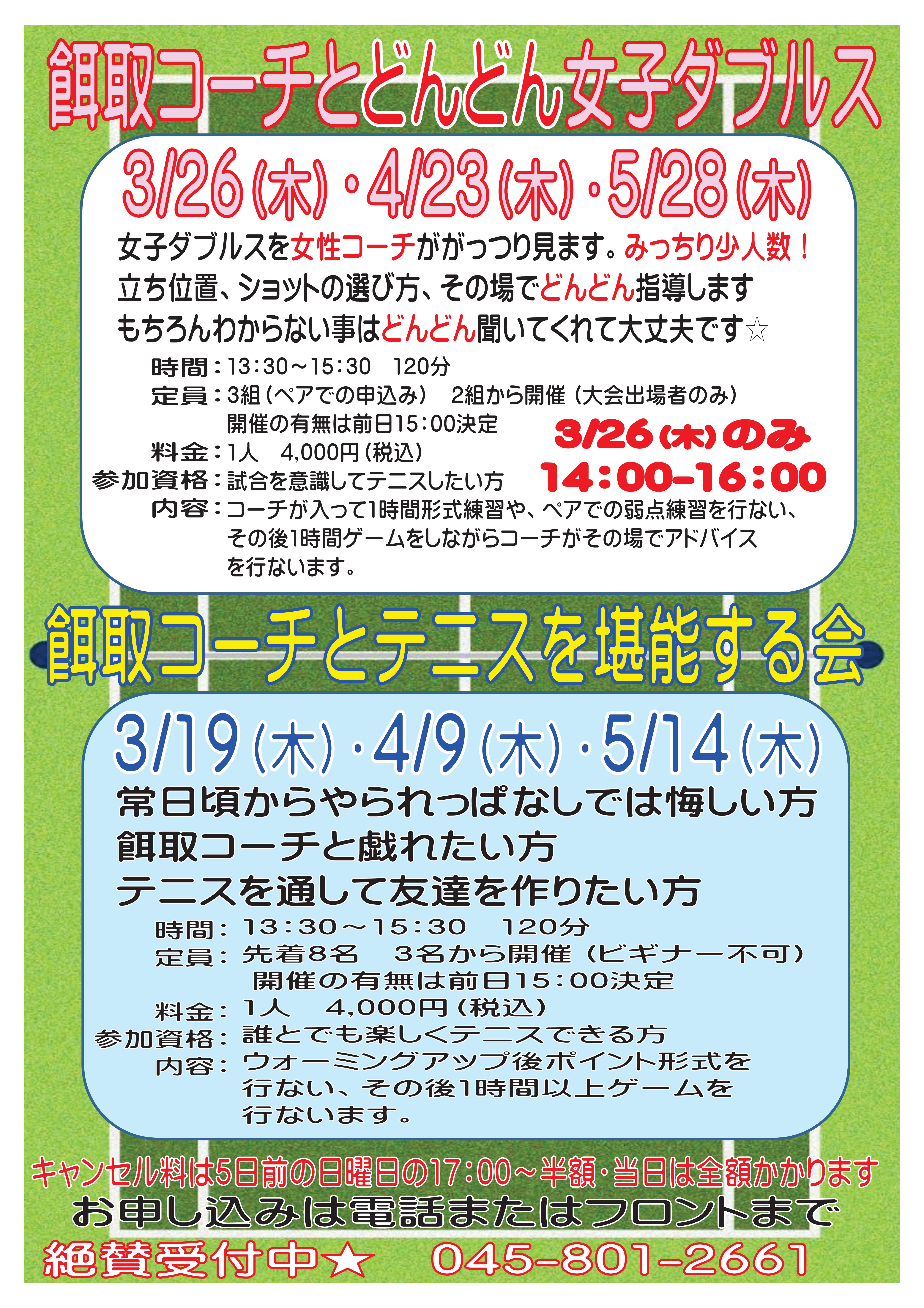 エガクラス3 5 - 餌取コーチとどんどん女子ダブルス＆テニスを堪能する会（３・４・５月）