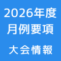 スクール情報 1 120x120 - 2026年度月例大会＆練習会日程発表