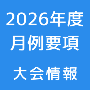 スクール情報 1 300x300 - 大会情報