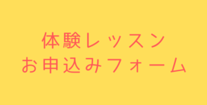 体験レッスンお申込みフォーム650&times;330 300x152 - お子様の習い事にジュニアクラス！