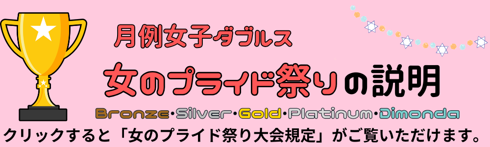 女のプライド祭りの説明３ - 2026年度月例要項