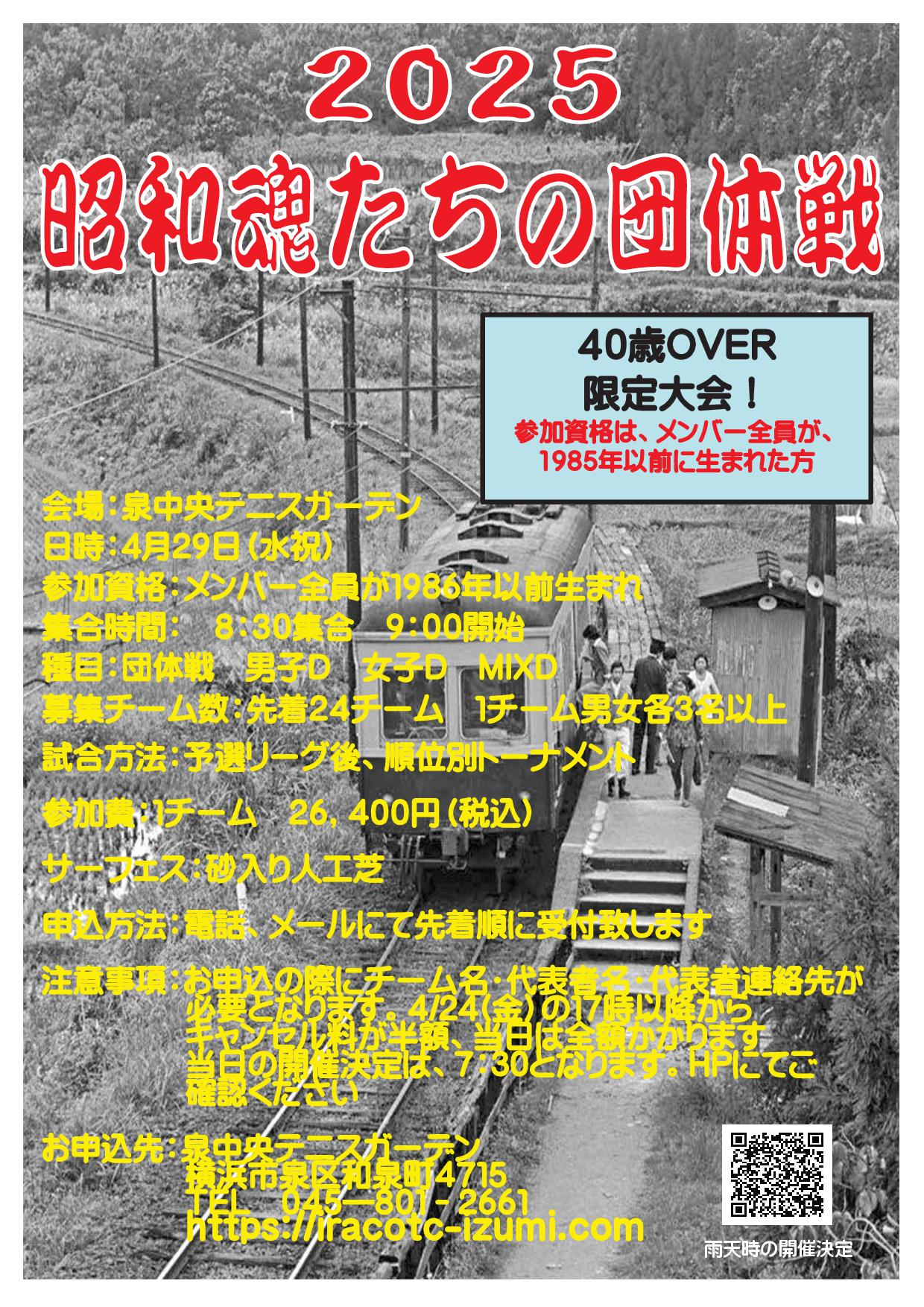 昭和 - &rsquo;26/4/29(水祝)「昭和魂たちの団体戦」