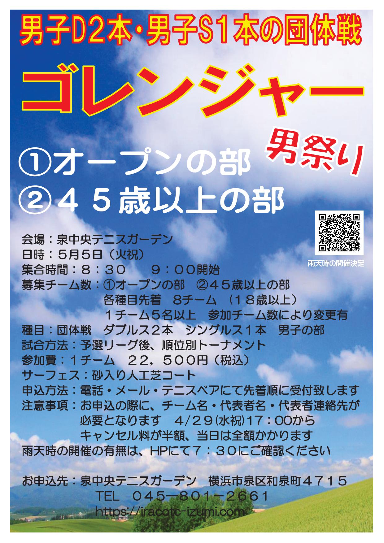 ２０２６GWゴレンジャー - &rsquo;26/5/5(火祝)「ゴレンジャー男祭り」