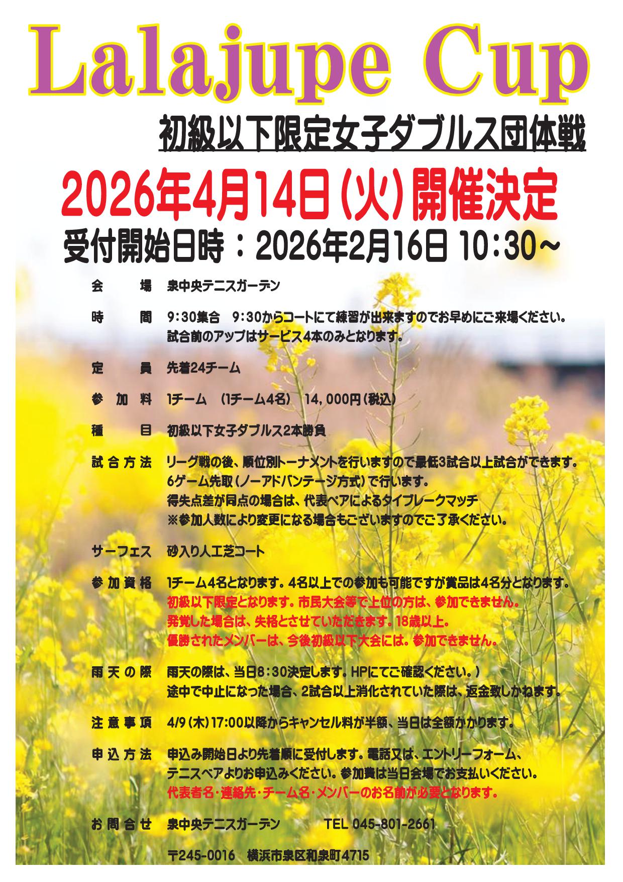 2026ララジュップ団体戦4月 - '26/4/14ララジュップ団体戦「初級以下限定」