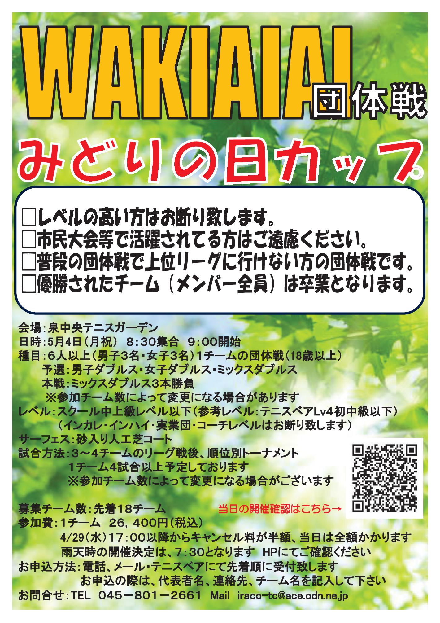 WAKIAIAI20260504 - &rsquo;26/5/4(月祝)「WAKIAIAI 団体戦」