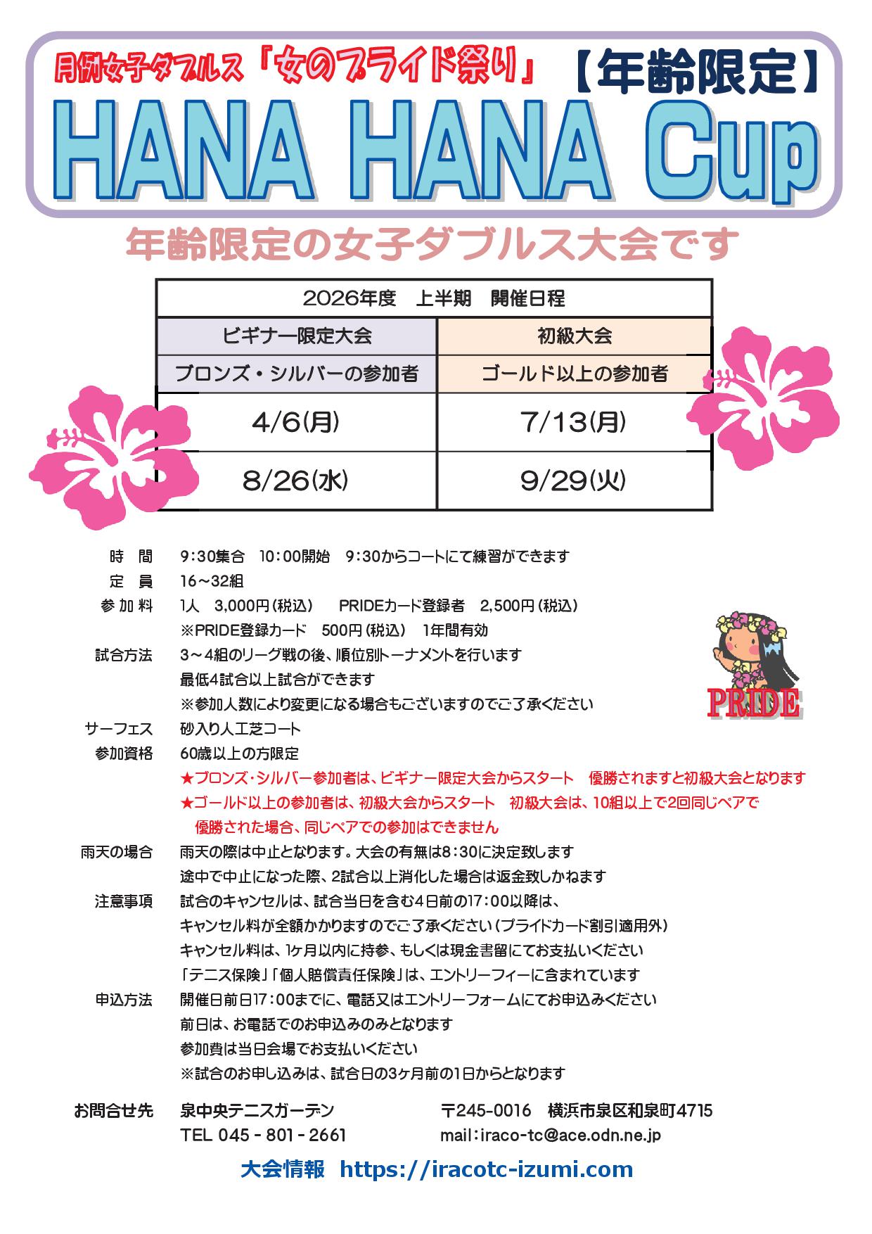 hanahana2026 - ハナハナカップ