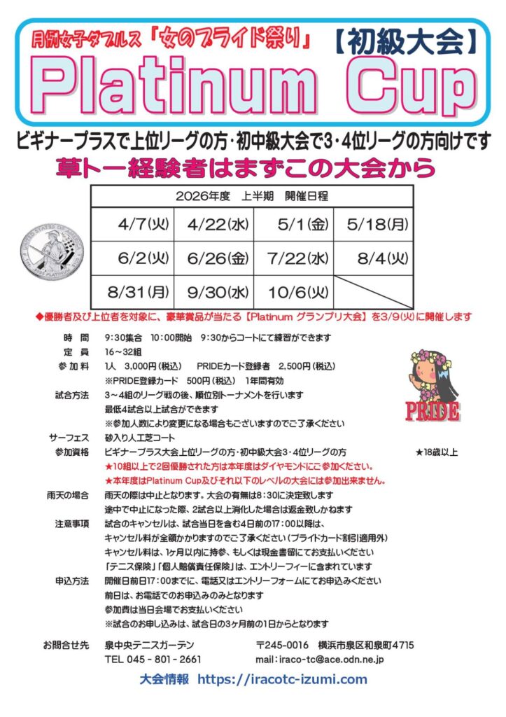 platinum2026 723x1024 - プラチナカップ