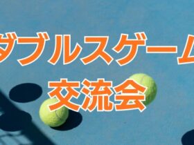 ダブルスゲーム練習会 280x210 - '26/5/6ダブルスゲーム交流会