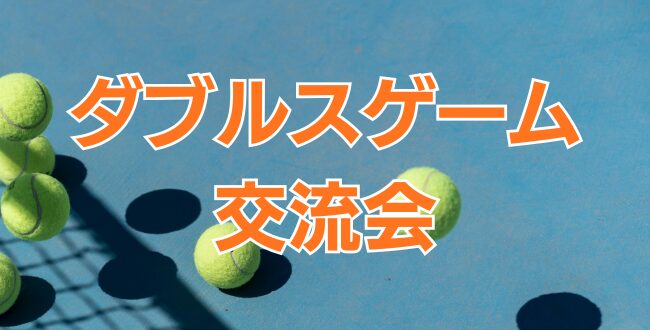 ダブルスゲーム練習会 - '26/5/6ダブルスゲーム交流会