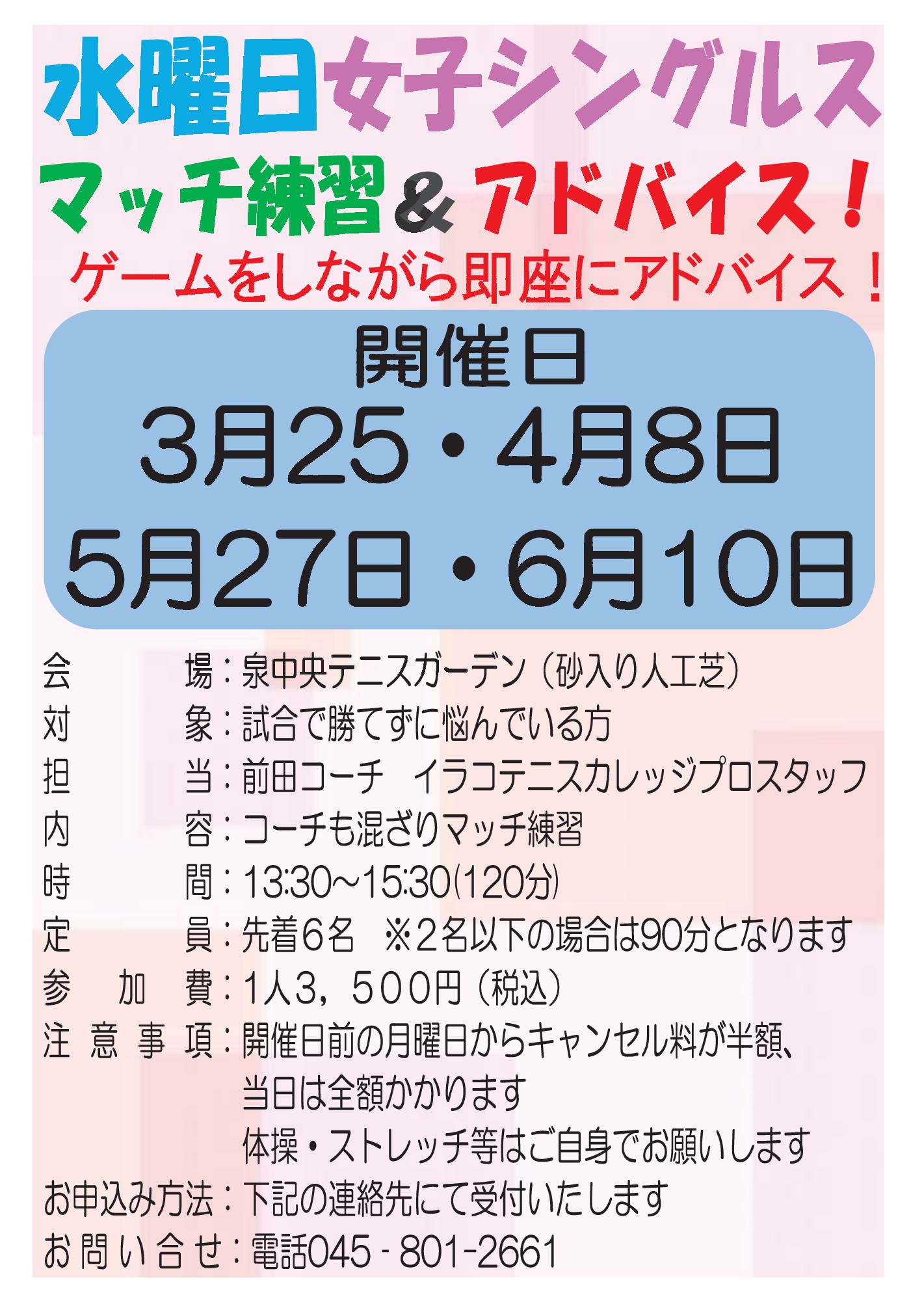 水曜日シングルス2026.3456 - 水曜日女子シングルスマッチ練習＆アドバイス！３月～６月発表
