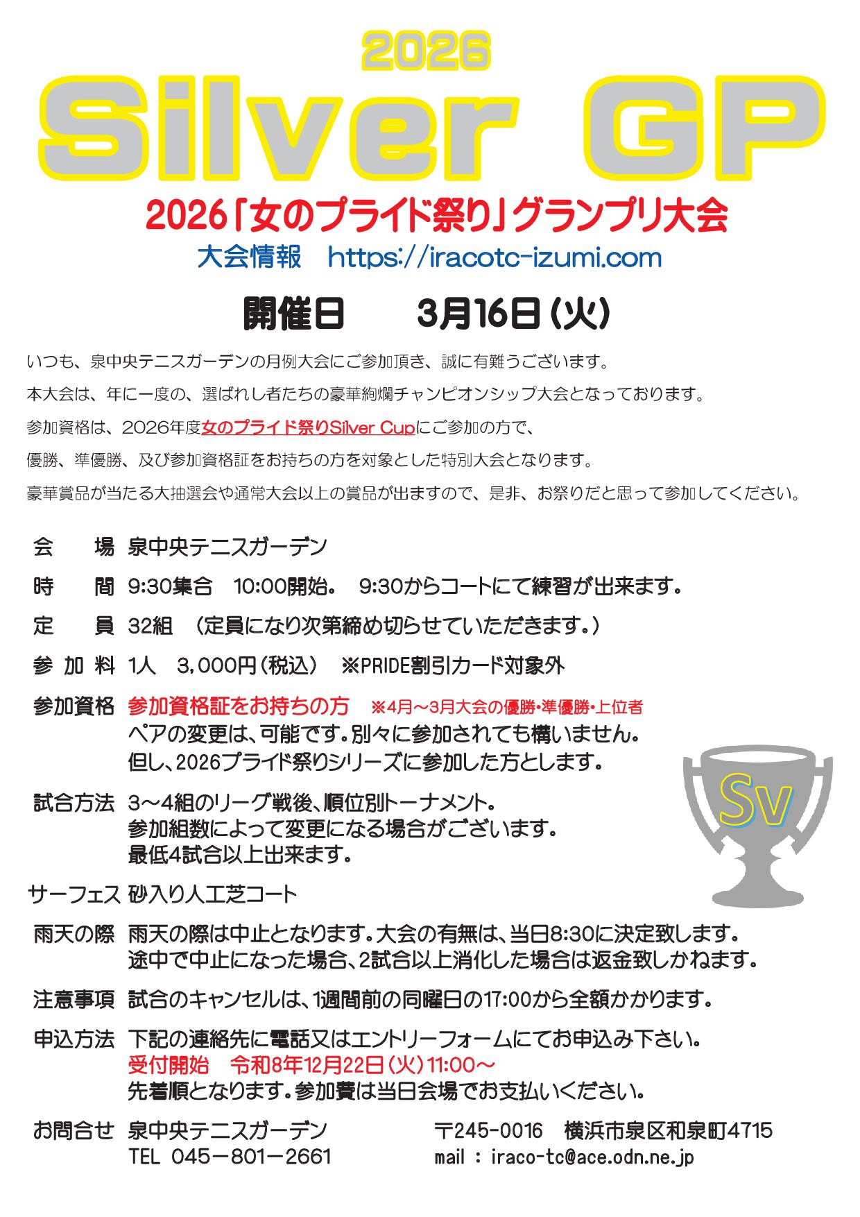 2026シルバーＧＰ要項 - グランプリ大会要項