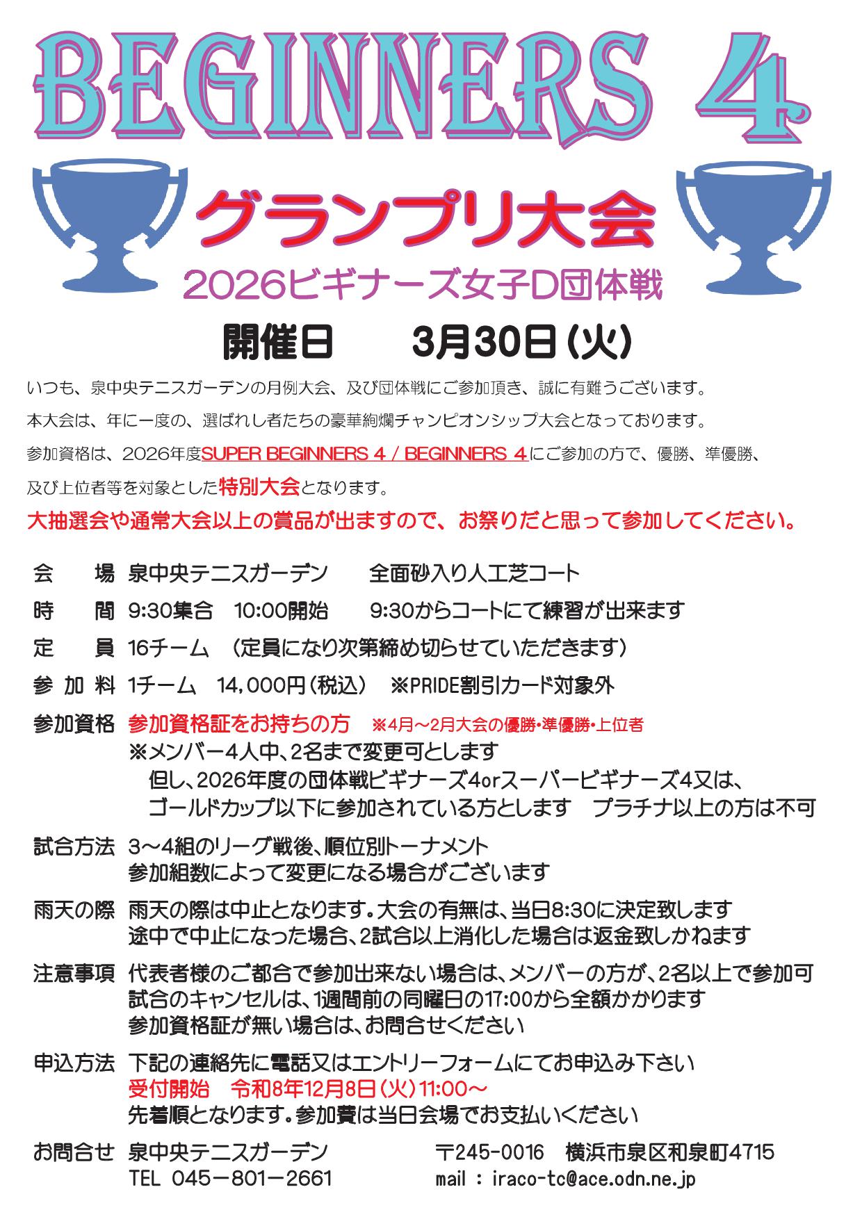 グランプリ大会要項 2026ビギナ―4GP要項 - グランプリ大会要項