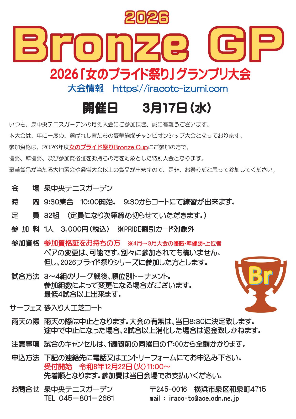 2026ブロンズＧＰ要項 - グランプリ大会要項