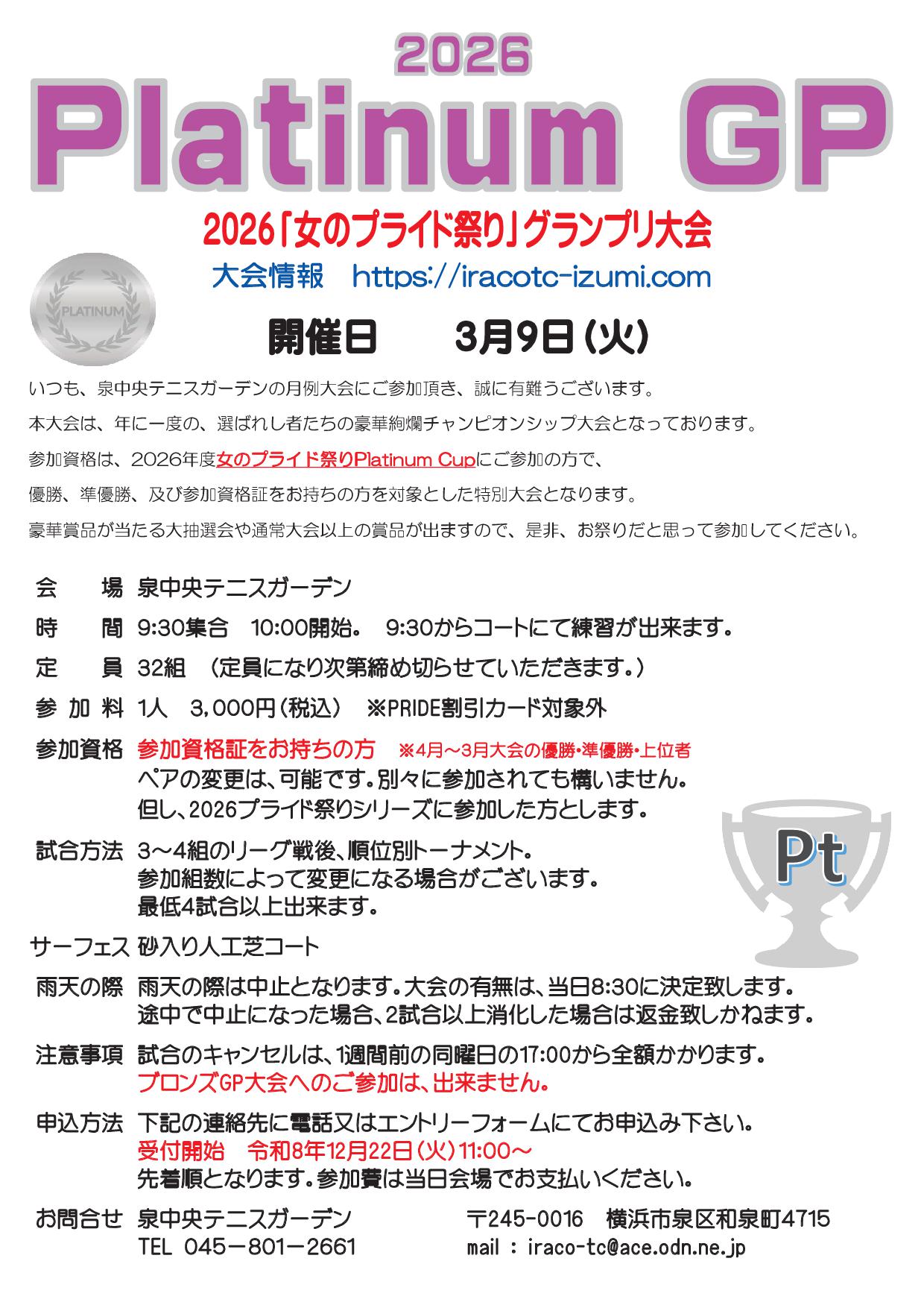 2026プラチＧＰ要項 - グランプリ大会要項