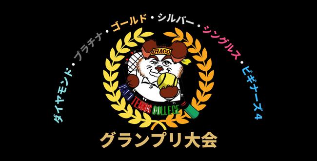 グランプリ大会要項 GP2025 - グランプリ大会要項