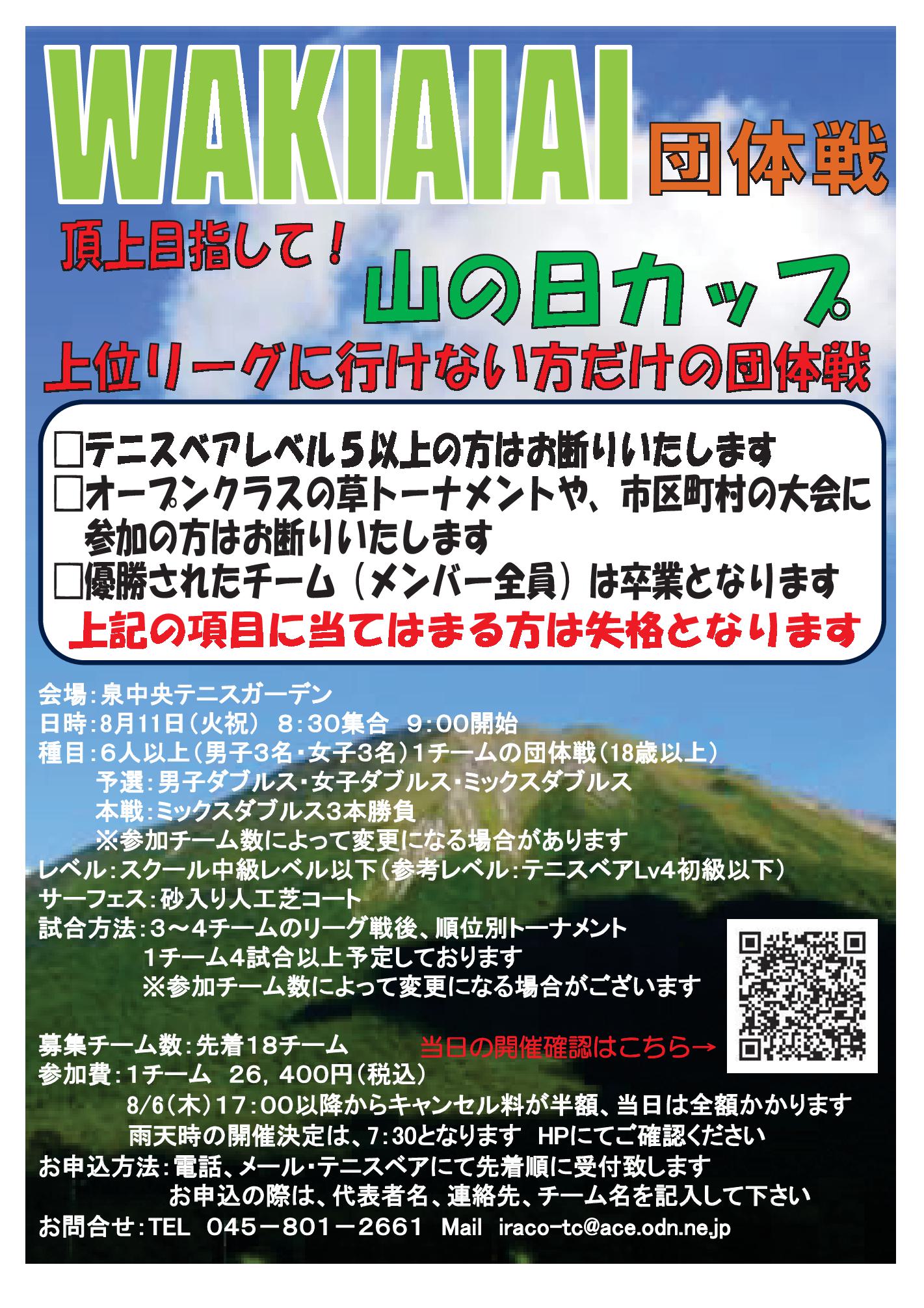 ’26/8/11(火祝)「WAKIAIAI 団体戦」 20260811WAKIAIAI - ’26/8/11(火祝)「WAKIAIAI 団体戦」