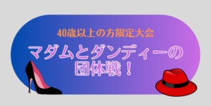 マダム＆ダンディー 300x152 - 現在募集中の1DAY大会
