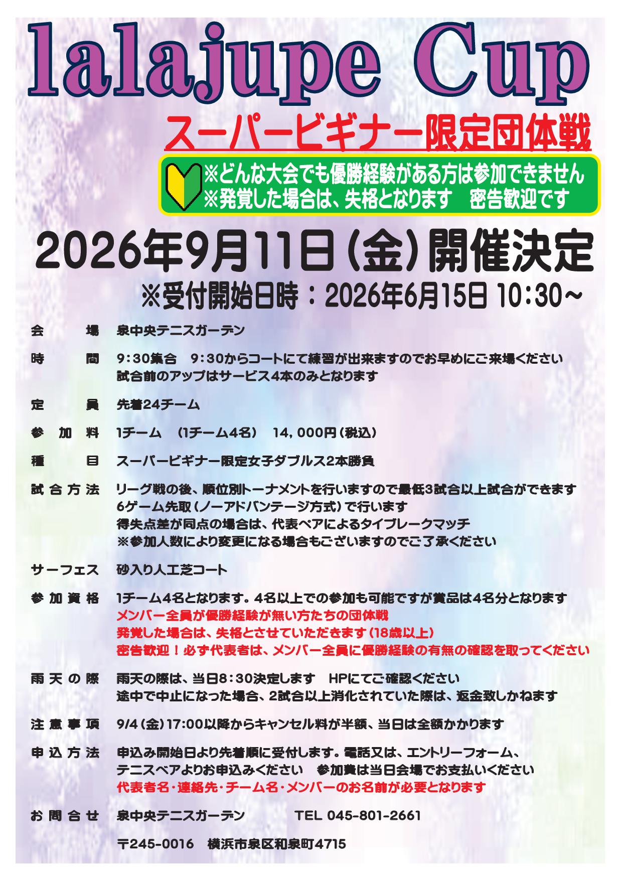 '26/9/11ララジュップ団体戦「スーパービギナー限定」 20260911 - '26/9/11ララジュップ団体戦「スーパービギナー限定」