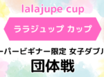 lalajupe 1 150x112 - '26/9/11ララジュップ団体戦「スーパービギナー限定」