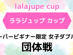 '26/9/11ララジュップ団体戦「スーパービギナー限定」 lalajupe 1 280x210 - '26/9/11ララジュップ団体戦「スーパービギナー限定」