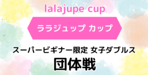 lalajupe 1 300x152 - 現在募集中の1DAY大会