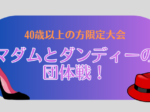 マダム＆ダンディー 150x112 - '26/9/22(火祝)マダム＆ダンディーの団体戦