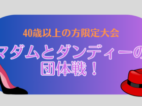 マダム＆ダンディー 280x210 - '26/9/22(火祝)マダム＆ダンディーの団体戦