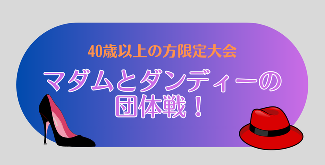 マダム＆ダンディー - '26/9/22(火祝)マダム＆ダンディーの団体戦