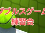 '26/8/12(水)ダブルスゲーム練習会 ダブルスゲーム練習会 150x112 - '26/8/12(水)ダブルスゲーム練習会