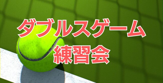 ダブルスゲーム練習会 - '26/8/12(水)ダブルスゲーム練習会