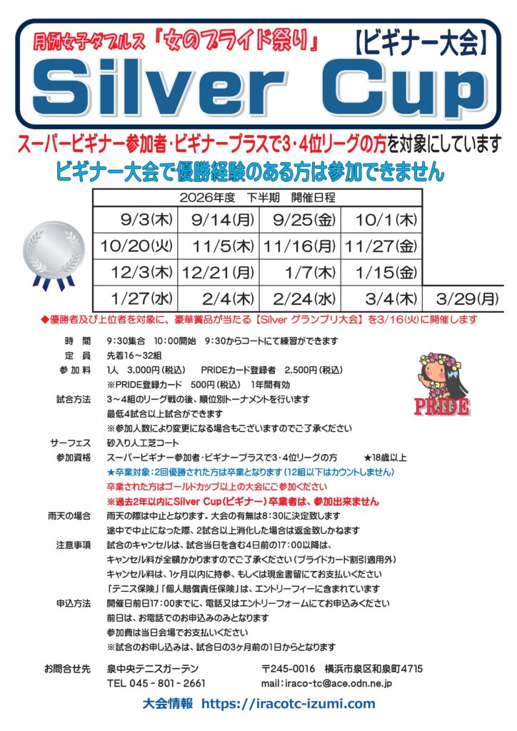 下シルバー 724x1024 - シルバーカップ