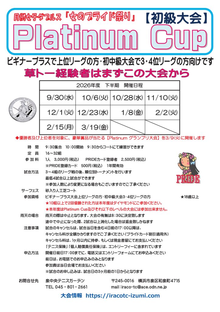 下プラチナ 724x1024 - プラチナカップ