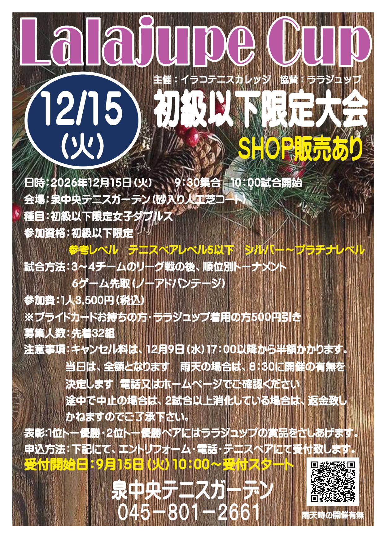 '26/12/15ララジュップカップ「初級以下限定大会」 20261215 - '26/12/15ララジュップカップ「初級以下限定大会」