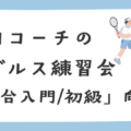コーチ特別レッスン 前田C午後のイベント 1 120x120 - コーチ特別レッスン