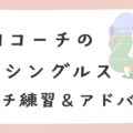 コーチ特別レッスン 前田C午後のイベント 120x120 - コーチ特別レッスン