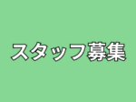 スタッフ募集 お知らせ 150x112 - スタッフ募集