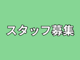 スタッフ募集 お知らせ 280x210 - スタッフ募集