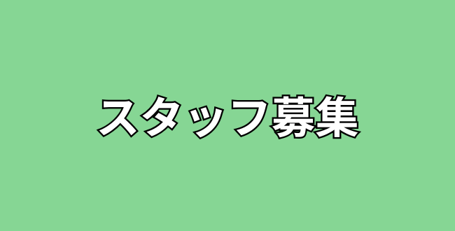 お知らせ - スタッフ募集