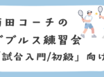 前田C午後のイベント 1 150x112 - 「試合入門/初級」向けダブルス練習会～12月