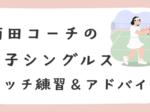 前田C午後のイベント 150x112 - 水曜日女子シングルスマッチ練習＆アドバイス！～12月発表